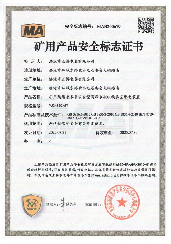 礦用隔爆兼本質(zhì)安全型高壓永磁機構(gòu)真空配電裝置PJG-630/6Y
