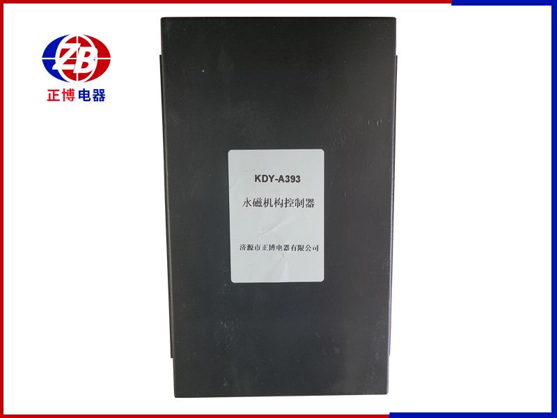 永磁機構(gòu)控制器KDY-A393