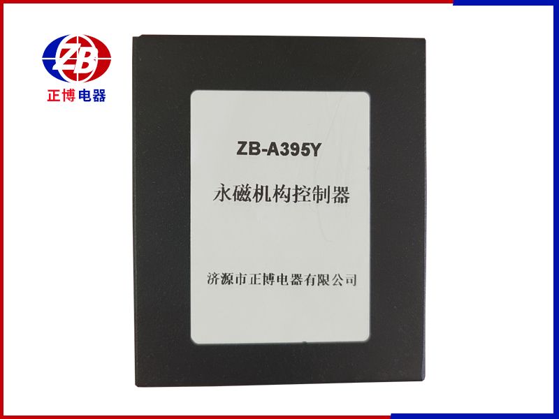 永磁機構(gòu)控制器ZB-A395Y